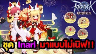 ชุด Inari มาแบบจัดเต็มไม่เนิฟ !! | Ragnarok Origin