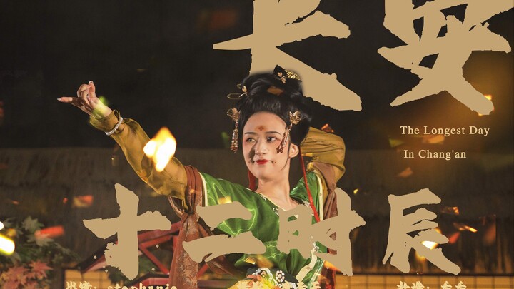 长安十二时辰 | 《短歌行》编舞 敦煌 汉服 复原  出镜：雨丝儿 摄像：唐辛子 妆造：乔乔