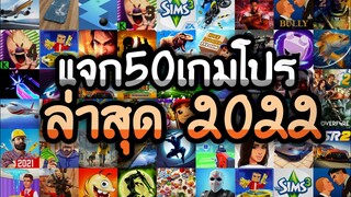 แจกเกมโปร 50 เกม โปรเกมลิ้งล่าสุด2022 โปรเกมอัพเดตมาใหม่ โปรเงินทองเพชรเหรียญไม่จำกัด โปรทุกเกม