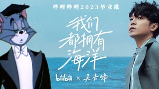 笑死了！这才是bilibili2023毕业歌《我们都拥有海洋》的原版MV！演唱：吴青峰