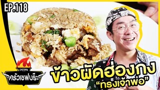 ข้าวผัดฮ่องกง ทรงเจ้าพ่อ!! - ครัวเชฟบร๊ะ [EP.118]