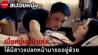 สปอยหนัง| เมื่ออยู่ๆหนุ่มหน้าเห่ย ได้เจอหญิงสาวแปลกหน้ามาขออยู่ด้วย