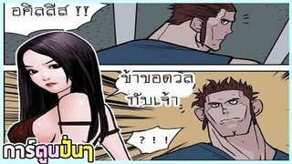 พากย์เกรียน การ์ตูนแก็ก มุขตลก ฮา การ์ตูนปั่นๆ EP35