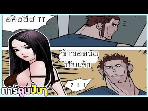 พากย์เกรียน การ์ตูนแก็ก มุขตลก ฮา การ์ตูนปั่นๆ EP35