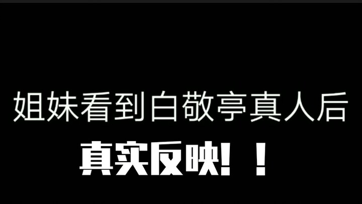 [Bai Jingting] [Sau khi hai chị em nhìn thấy Bai Jingting thật]