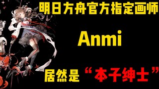 【画师推荐】没想到你是这样的Anmi！我更喜欢了！（原画插画板绘）