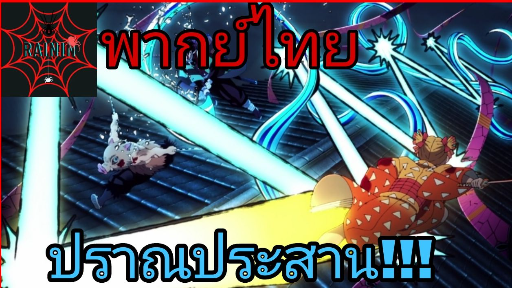 Kimezu no Yaiba-Yuukaku-hen:ThaiFandub(พากย์ไทย