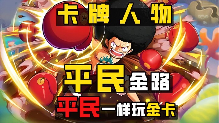 航海王强者之路【平民金路】谁说平民玩家，不能玩金卡草帽路飞？