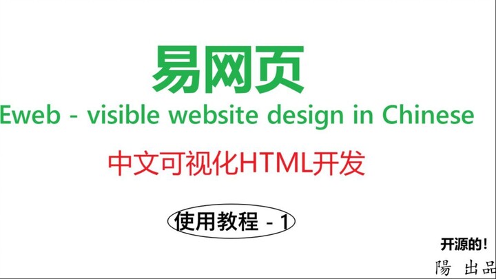 易网页-中文可视化HTML开发-演示视频-1