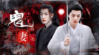 [Xiao Zhan Narcissus] Istri Hantu Bagian 1/Shi Ying Shi Xian/Sadisme Manis/Jangan Masuk Jika Tidak M