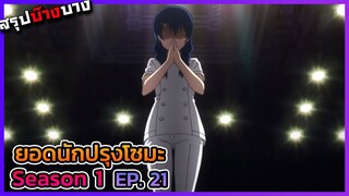 ยอดนักปรุงโซมะ ภาค 1 ตอนที่ 21