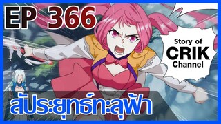 [มังงะ] สัประยุทธ์ทะลุฟ้า ตอนที่ 366 [แนวพระเอกค่อย ๆ เทพ + ท่องยุทธภพ + ตลก ๆ ]