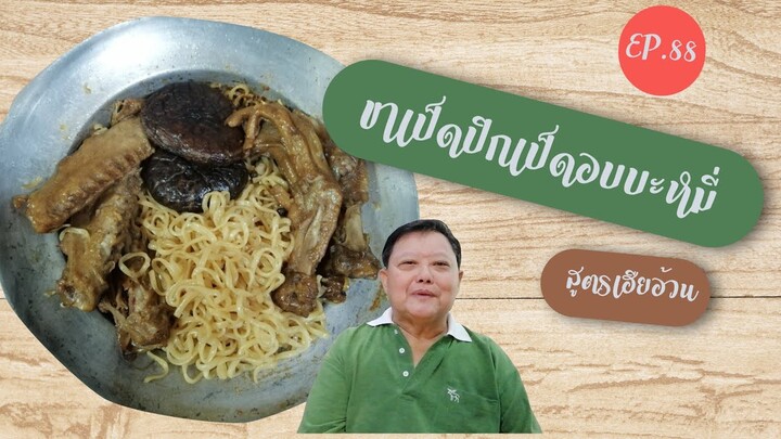 EP.88 ขาเป็ดปีกเป็ดอบบะหมี่ III สูตรเฮียอ้วน ไตรพรโภชนา