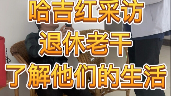 哈基红带你看看上流社会老人的退休生活