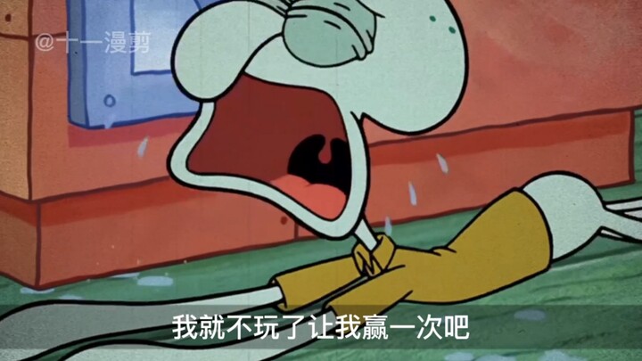 “只要赢一次我就不玩了”