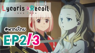 [พากย์ไทย] Lycoris Recoil - ตอนที่ 2 (3/3)