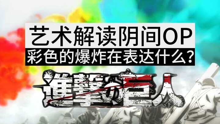 彩色的爆炸在表达什么？《进击の巨人最终季》OP艺术解析