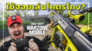 🎮 ใช้จอยเล่นWarzone Mobile มันโกงจริงหรอ??