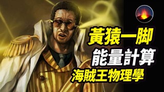 海贼王物理学：我算出了黄猿的攻击能量 大将的威力上限 黄猿眼中的光速 路飞四皇级的反应速度 黄猿战力取决于吃了多少碗面 上帝钦点肥猫头子