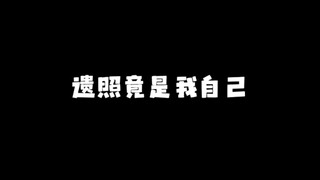 看的人是我，遗照怎么也是我？