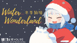 【鲨歌】Winter Wonderland