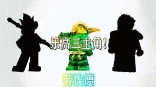 乐高三主角#乐高幻影忍者#悟空小侠#未来骑士团#二次元#原创