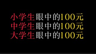 小学生眼中的100元vs中学生眼中的100元vs大学生眼中的100元