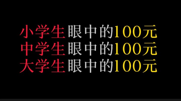 小学生眼中的100元vs中学生眼中的100元vs大学生眼中的100元