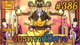 [มังงะจีนพากย์ไทย] พ่อบ้านจักรพรรดิ์ปีศาจ ตอนที่ 386 : ราชโองการแต่งตั้งตระกูลใหญ่ตระกูลที่ 8 !!!