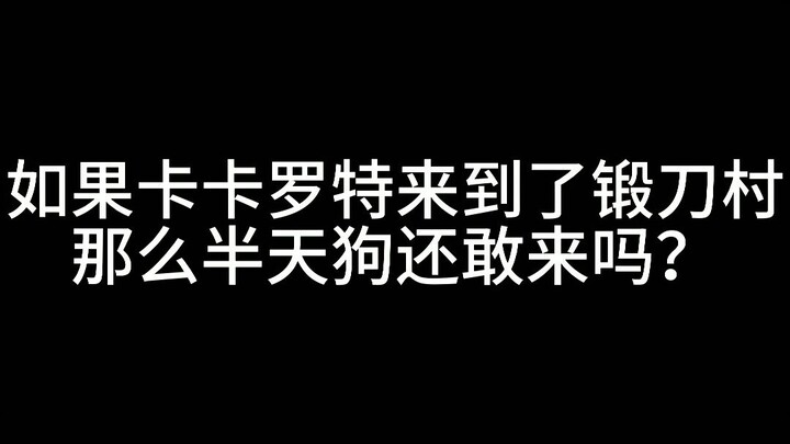 卡卡罗特加入了鬼杀队之后，第一次来到了锻刀村《龙珠 vs 鬼灭之刃》