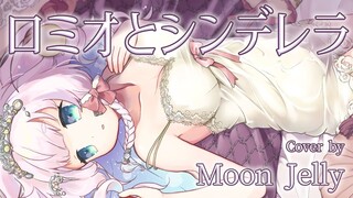 Romeo and Cinderella／ロミオとシンデレラ【cover by moon jelly】