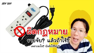 ปลั๊กพ่วงมีฟิวส์ผิดกฏหมายจริงมั้ย? ใช้ต่อได้ไหม? ถูกจับรึเปล่า? l JOY DIY