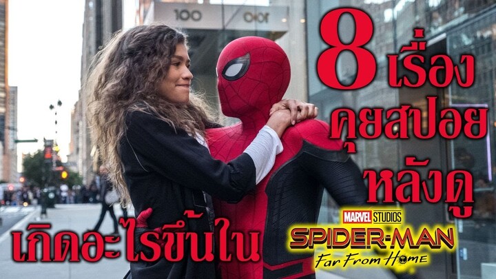 "สปอยเอามันส์ !!!" Spider-Man: Far From Home สไปเดอร์-แมน ฟาร์ ฟรอม โฮม