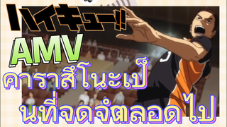 [ไฮคิว!! คู่ตบฟ้าประทาน] AMV  | คาราสึโนะเป็นที่จดจำตลอดไป