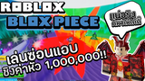 Blox Piece หลอกคนค่าหัว 1000000 มาเล่นซ่อนแอบ 7-1 ภายใน 10 นาทีถ้าเจอให้รีบฆ่า! (ท้ายคลิปโคตรพีค)