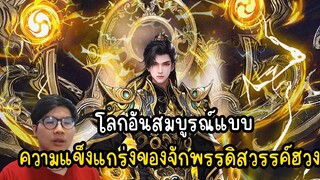 โลกอันสมบูรณ์แบบ ความแข็งแกร่งของจักพรรดิสวรรค์ฮวง