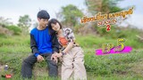 เซียงเมี่ยง เดอะมูฟวี่ | Season2 | EP.5 (ตอนจบ) (FULL HD)