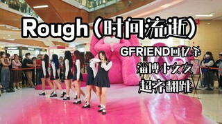 【CIL】2023年了居然还有人记得小女友的Rough(时间流逝)！！淄博万象汇随舞路演超齐翻跳现场曝光！！GFRIEND回忆杀泪目