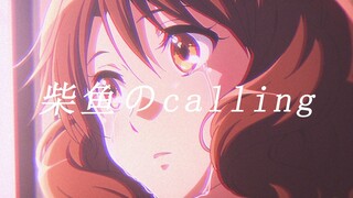 【京吹/蒸汽波】柴鱼のcalling