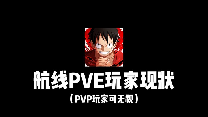 【航海王热血航线】PVE玩家现状，被迫转PVP挨揍去了