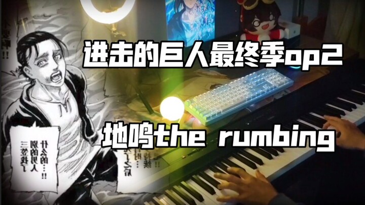 塔塔开地鸣op!进击的巨人最终季OP2the rumbling！燃炸！