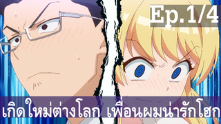 【เกิดใหม่ต่างโลก เพื่อนผมน่ารักโฮกเลยครับ】ลุงต่างโลก Ep1/4 พากย์ไทย