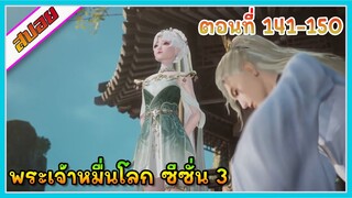 [สปอย] (พระเจ้าหมื่นโลก ภาค3) ตัวเล็กสเปคเสี่ย | ตอนที่ 141-150 | อนิเมะจีน