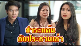 ประธานบริษัทตกอับ โดนลูกน้องเก่าเอาคืนอย่างมัน