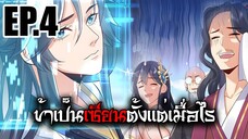 ข้าเป็นเซียนตั้งเเต่เมื่อไร EP.4