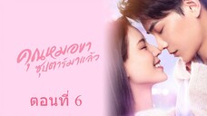 คุณหมอขา ซุปตาร์มาแล้ว ตอนที่ 6