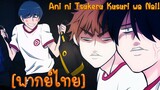 [พากย์ไทย] เสกให้หายพี่ชายจอมกวน Ani ni Tsukeru Kusuri wa Nai ss3 ep2