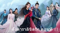 ดั่งดาราลิขิตรัก ตอนที่ 11