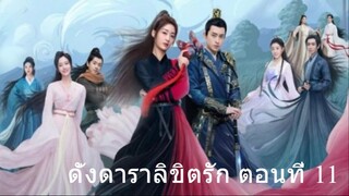 ดั่งดาราลิขิตรัก ตอนที่ 11