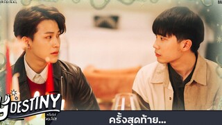 Y-Destiny HIGHLIGHT EP10 ครั้งสุดท้าย